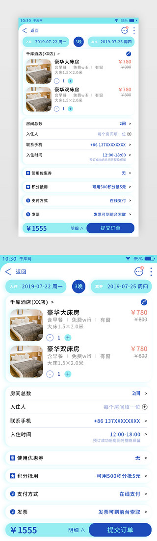 亮蓝色旅行住宿酒店APP提交订单页