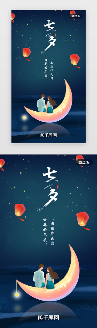 浪漫唯美花卉背景UI设计素材_七夕节情侣赏月唯美插画启动页引导页闪屏