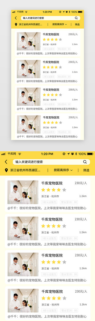 元气UI设计素材_黄色元气宠物电商app医院列表