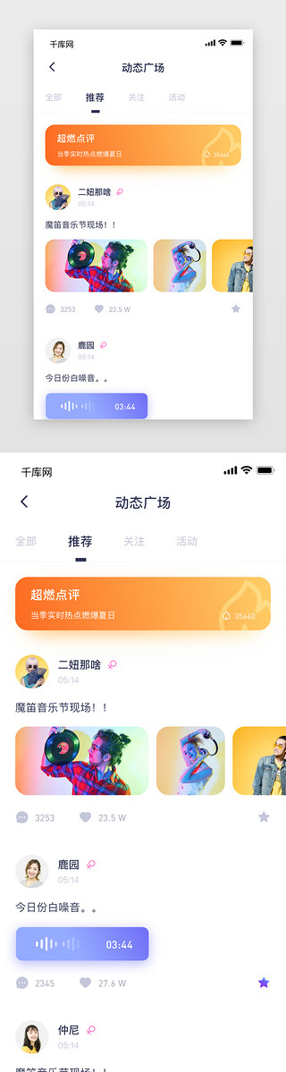 动态炫酷火光UI设计素材_音乐app动态广场页面