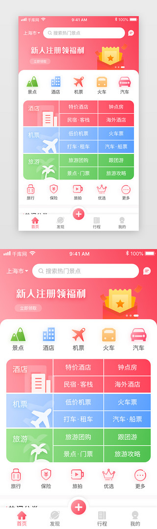 清新首页首页UI设计素材_粉色渐变清新旅游app首页