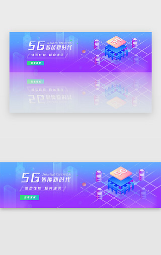 蓝紫色2.5D5G智能通讯科banner