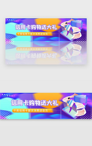 消费UI设计素材_紫色金融信用卡理财消费送会员banner