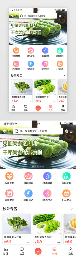 app手机购物UI设计素材_美食APP商城购物主界面