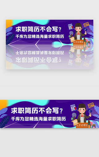 简历求职UI设计素材_紫色商务求职面试简历指南方案banner