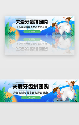 嫩芽牙齿UI设计素材_蓝色医疗牙齿健康门诊拼团活动banner