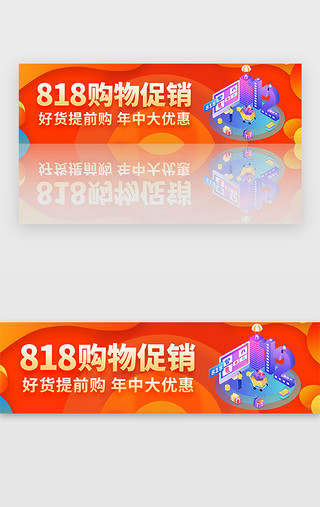 818UI设计素材_红色电商818购物促销优惠banner