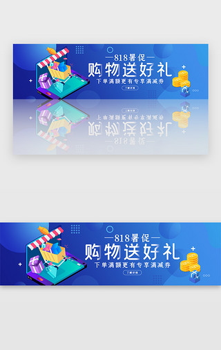 创意渐变818暑促购物送好礼banner