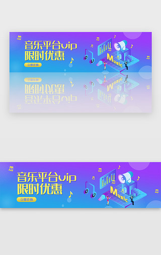 
折扣UI设计素材_渐变音乐平台vip限时折扣banner