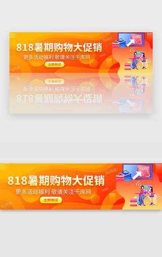 七日特价UI设计素材_橙色渐变818电商购物促销banner