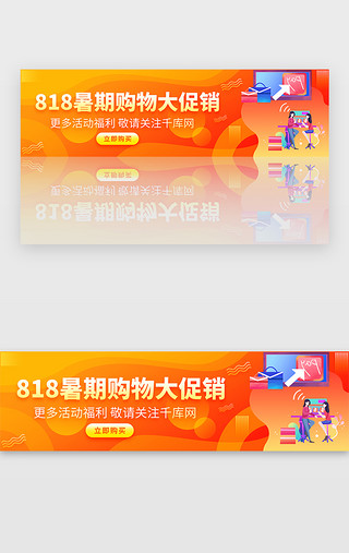 橙色渐变818电商购物促销banner