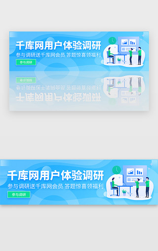 领取体验卡UI设计素材_淡蓝色扁平用户体验调研banner