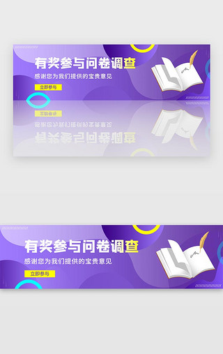 有奖UI设计素材_紫色有奖参与问卷调查资料采集banner