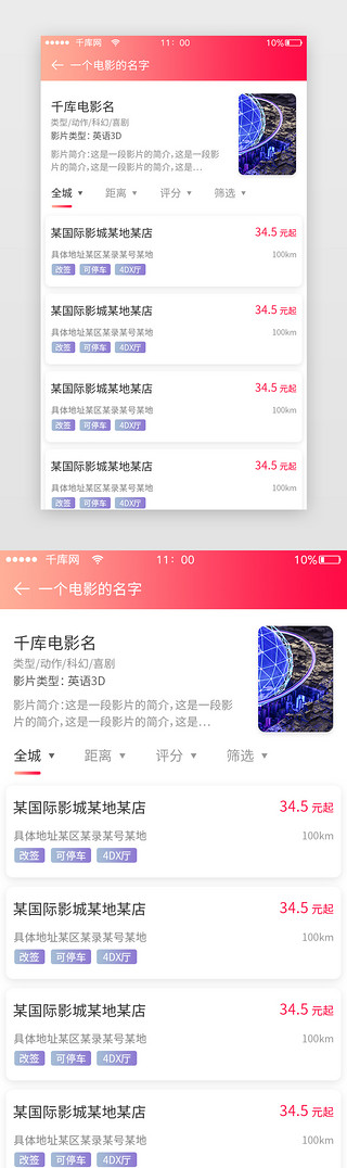 多选筛选UI设计素材_红色渐变app电影团购筛选影院界面