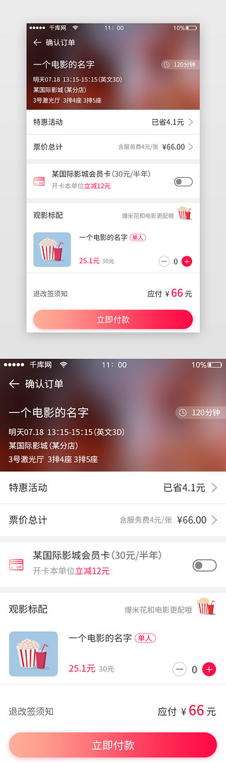 支付UI设计素材_红色渐变app电影团购订单支付界面