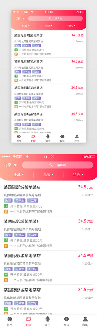 app筛选UI设计素材_红色渐变app电影筛选影院界面