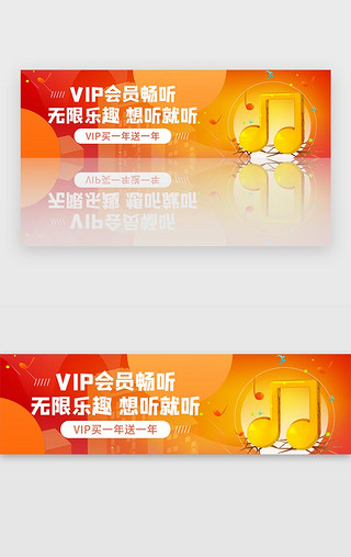 专享会员UI设计素材_红色VIP会员娱乐音乐视频专享优惠