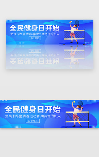 正青春再出发UI设计素材_蓝色清新全民健身日青春运动会banner