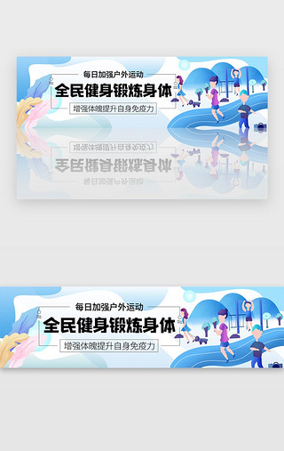 健康码扫码器UI设计素材_蓝色体育运动健康强身健体banner