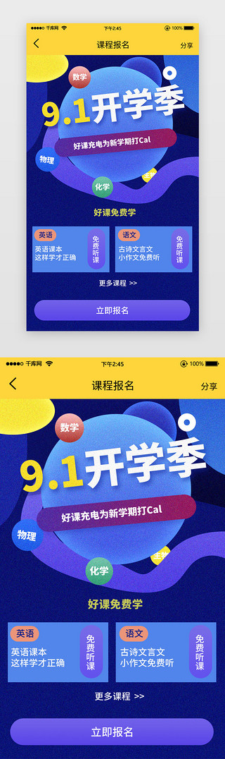 报名UI设计素材_ 开学报名课程分享页