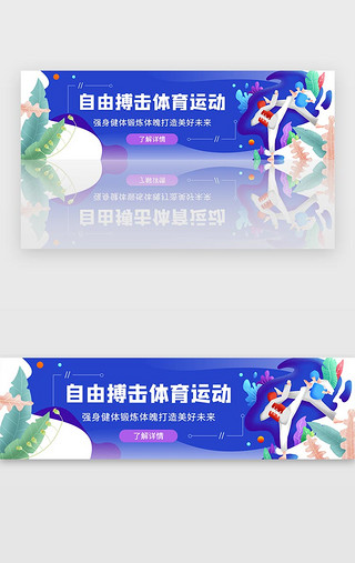 体育
健身UI设计素材_蓝色自由搏击运动健身有氧运动banner