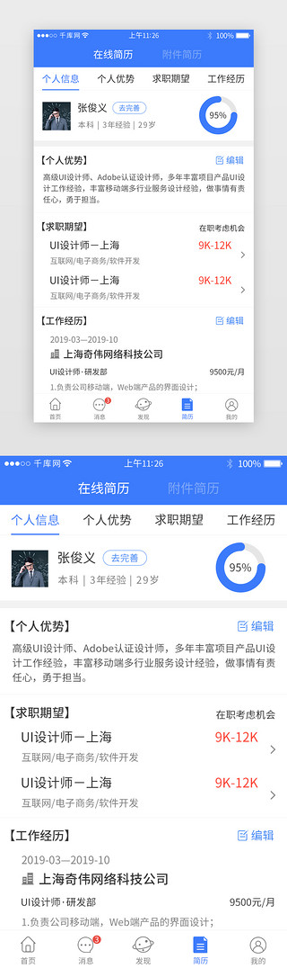 商务职业UI设计素材_蓝色系招聘求职app界面模板