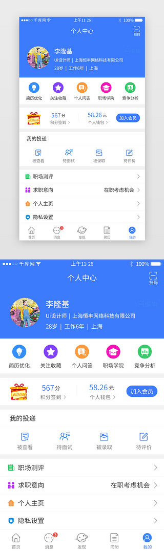 职位表UI设计素材_蓝色系招聘求职app个人中心界面