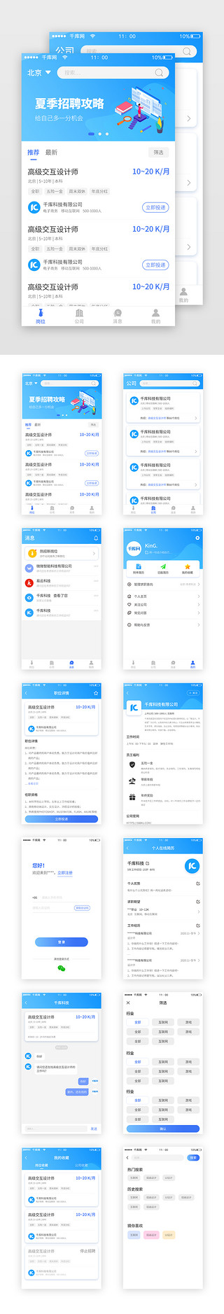 招聘人才UI设计素材_蓝色商务招聘求职通用app套图