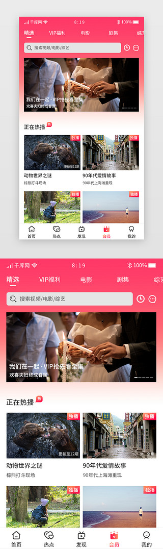 红色渐变视频追剧APP会员主界面