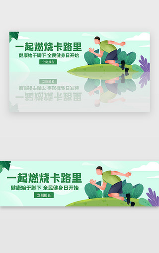 健身UI设计素材_青色扁平手绘全民健身日跑步banner