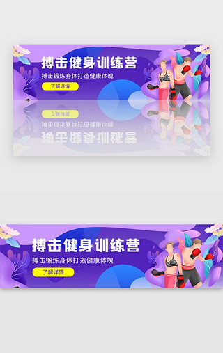 健康UI设计素材_紫色体育健康搏击有氧运动banner