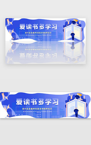 读书UI设计素材_蓝色读书阅读提升知识素养banner