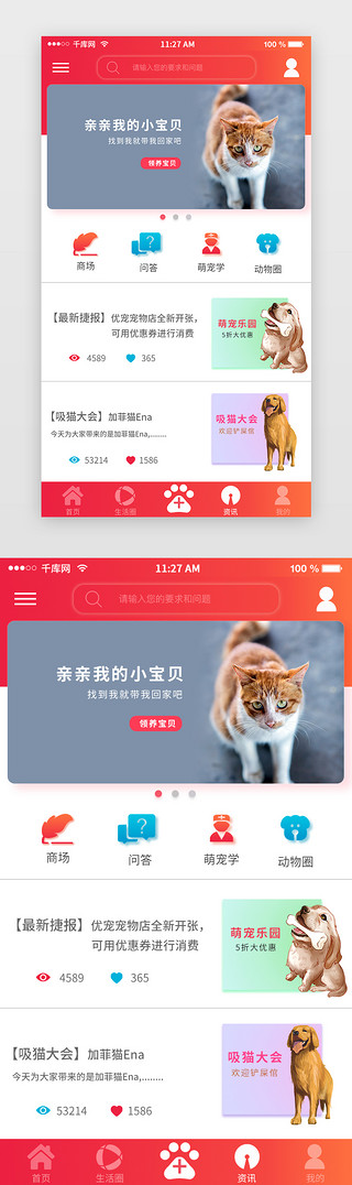 资讯界面界面UI设计素材_红色宠物APP资讯主界面