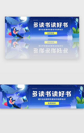 读书改变命运UI设计素材_蓝色读书阅读提升知识学习banner