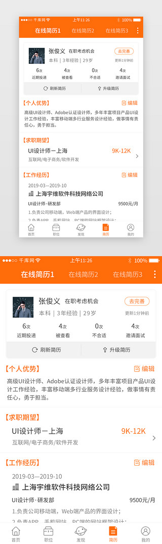 商务职业UI设计素材_橙色系求职招聘app界面模板