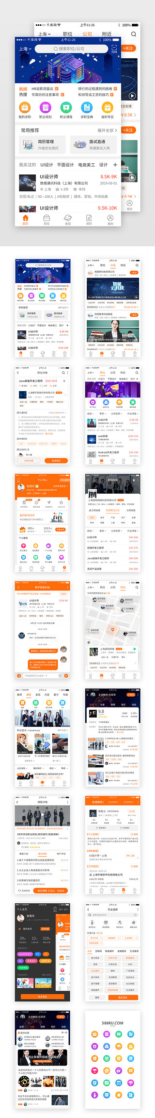 职业证UI设计素材_橙色系求职招聘app界面套图