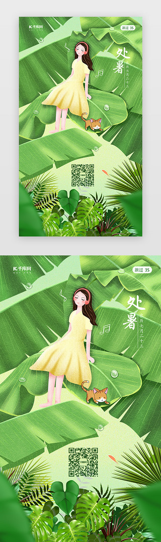 绿叶淳UI设计素材_处暑传统节气闪屏页启动页引导页