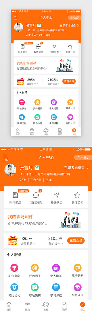 商务职业UI设计素材_橙色系求职招聘app个人中心界面