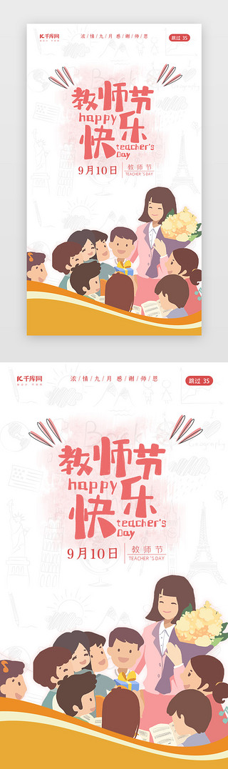 教师节九月十日9月10日闪屏页启动页引导页闪屏