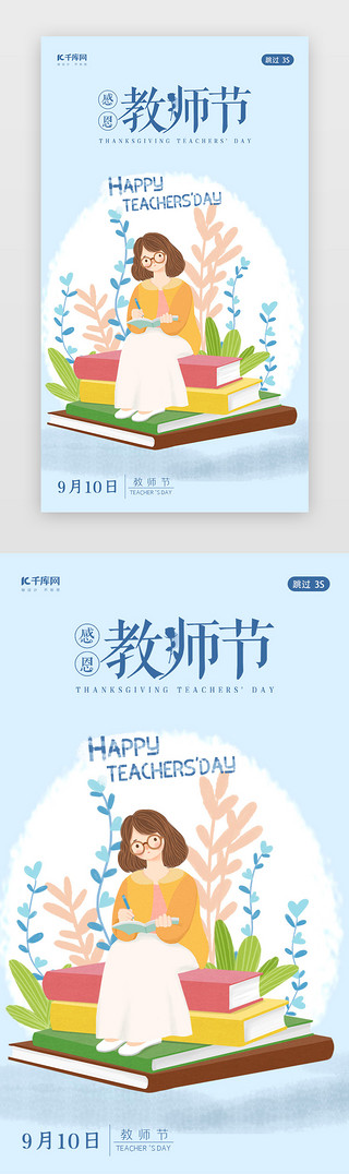 (10)UI设计素材_教师节九月十日9月10日闪屏页启动页引导页闪屏