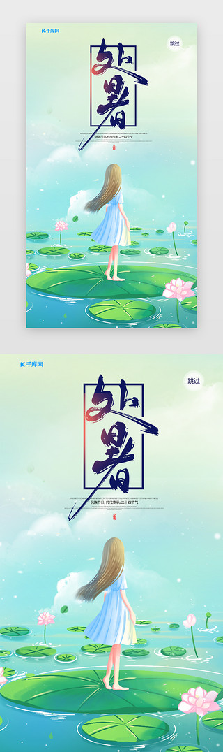 24节气字体UI设计素材_插画手绘中国传统节气处暑闪屏启动页引导页