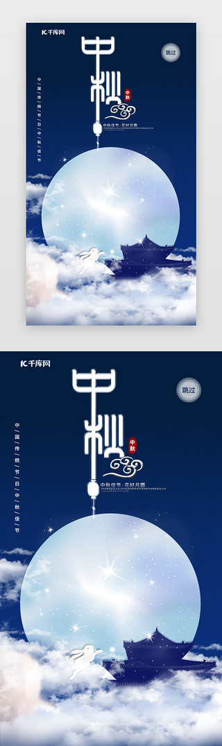 中秋开屏UI设计素材_中国传统节日中秋APP闪屏启动页引导页闪屏