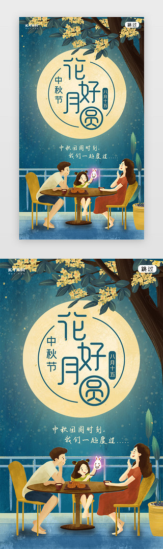 文化海报UI设计素材_中秋节八月十五闪屏页启动页引导页闪屏