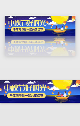 家庭度假UI设计素材_蓝色中秋佳节家庭赏月banner