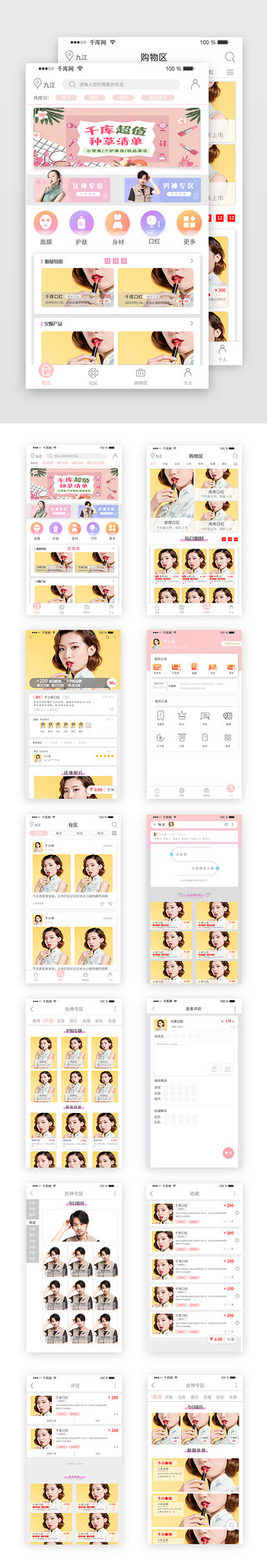 绘本app内页UI设计素材_网购电商美妆换妆品APP页面套图