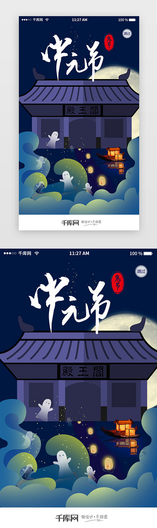 中国传统节日UI设计素材_中国传统节日中元节app闪屏启动页引导页