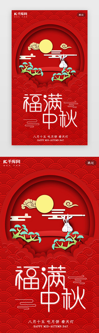 中秋开屏UI设计素材_简约创意合成插画剪纸中国风中秋佳节闪屏启动页引导页