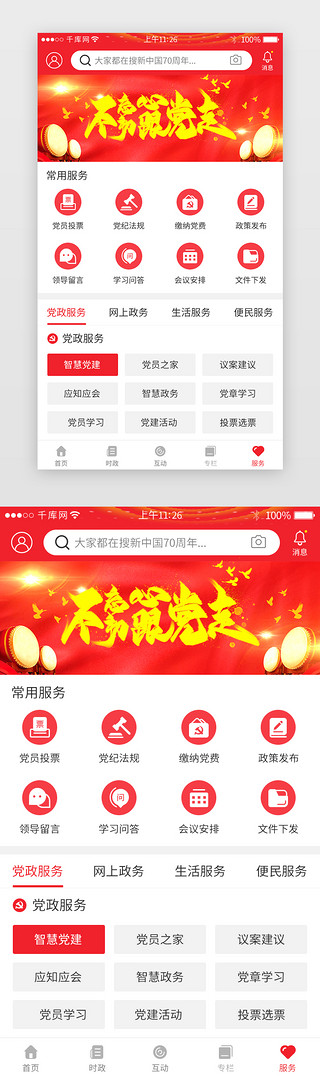 新闻红UI设计素材_红色系党政app界面模板