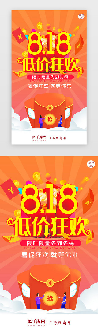 打折促销UI设计素材_818暑促假期狂欢电商闪屏页启动页引导页