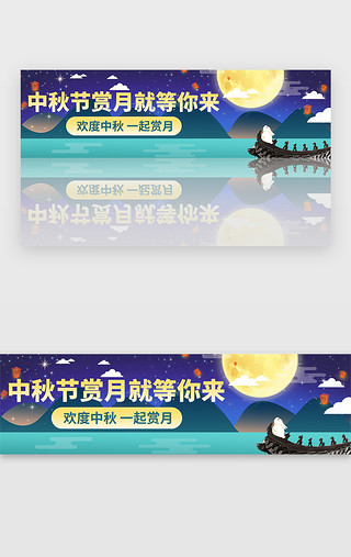 夜晚院子UI设计素材_欢度中秋节佳节赏月banner